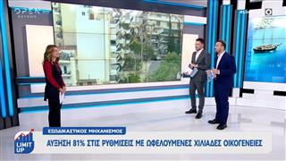 Εξωδικαστικός μηχανισμός: Αύξηση 81% στις ρυθμίσεις με ωφελούμενες χιλιάδες οικογένειες