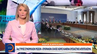 2ος γύρος συνομιλιών Ρώσων - Ουκρανών: Έληξε χωρίς κανένα ουσιαστικό αποτέλεσμα