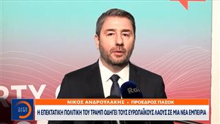 Ανδρουλάκης: Η επεκτατική πολιτική του Τραμπ οδηγεί τους ευρωπαϊκούς λαούς σε μια νέα εμπειρία