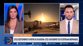 Στις 30 Σεπτεμβρίου τα μέτρα για τα καύσιμα - Στις 14 Οκτωβρίου για το πετρέλαιο θέρμανσης