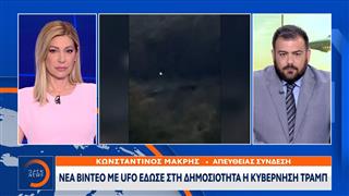 Νέα βίντεο με UFO έδωσε στη δημοσιότητα η κυβέρνηση Τραμπ