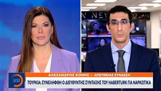 Τουρκία: Συνέληφθη ο διευθυντής σύνταξης του Haber turk για ναρκωτικά