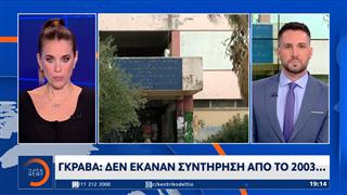 Σχολείο Γκράβας: Δεν έκαναν συντήρηση από το 2003
