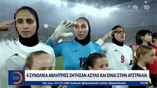 Ποδόσφαιρο γυναικών: Έξι Ιρανές αθλήτριες ζήτησαν άσυλο και είναι στην Αυστραλία