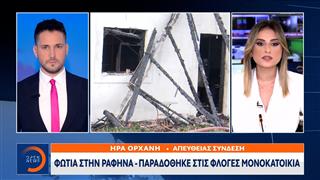 Φωτιά στην Ραφήνα-Παραδόθηκε στις φλόγες μονοκατοικία