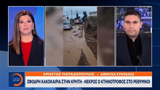 Ρέθυμνο: Σφοδρή κακοκαιρία – Νεκρός κτηνοτρόφος
