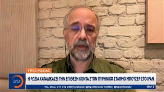 Η Ρωσία καταδίκασε το πλήγμα κοντά στον πυρηνικό σταθμό της Μπουσέρ στο Ιράν