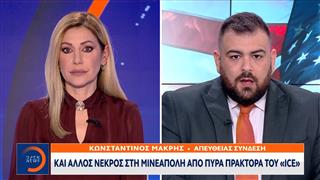 Μινεάπολη: Ακόμα ένας νεκρός απο πυρά πράκτορα του «ICE»