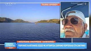 70χρονος καπετάνιος έσωσε με αυτοθυσία 23χρονο Πορτογάλο στη Ζάκυνθο