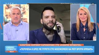 Καταγγελία 32χρονου καρκινοπαθή: «Περίμενα 8 ώρες με πυρετό στο νοσοκομείο για να μου βρουν κρεβάτι»