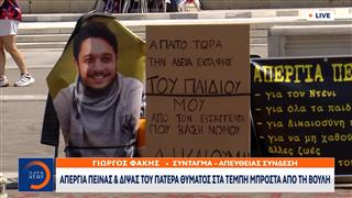 Τέμπη: Σε απεργία πείνας και δίψας ο πατέρας του Ντένις Ρούτσι