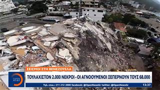 Βενεζουέλα: Τουλάχιστον 2.000 νεκροί - Οι αγνοούμενοι ξεπερνούν τους 68.000