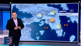 Δελτίο Καιρού 07/11/2025