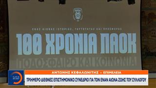 ΠΑΟΚ: Σύσσωμη η «ασπρόμαυρη» οικογένεια για τα 100 χρόνια της ομάδας