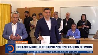 Ρουμανία: Μεγάλος νικητής των προεδρικών εκλογών ο Σιμιόν