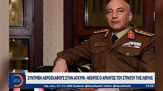 Συντριβή αεροσκάφους στην Άγκυρα, νεκρός ο αρχηγός του στρατού της Λιβύης