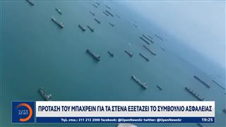 Ιράν: Προειδοποιεί το συμβούλιο ασφαλείας για τα στενά του Ορμουζ