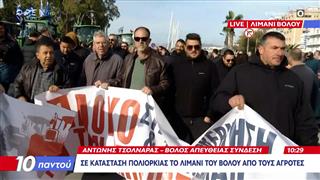 Σε κατάσταση πολιορκίας το λιμάνι του Βόλου από τους αγρότες