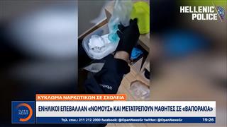 Σπείρα ναρκωτικών σε σχολεία: Βία και χρήση ναρκωτικών από ανηλίκους