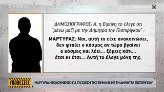 Η σχέση της Ειρήνης Μουρτζούκου με την Δήμητρα Πισπιρίγκου