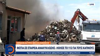 Ωραιόκαστρο Θεσσαλονίκης: Φωτιά σε εταιρεία ανακύκλωσης, ήχησε το 112 για τους καπνούς