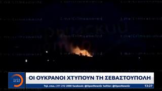 Οι Ουκρανοί χτυπούν την Σεβαστούπολη