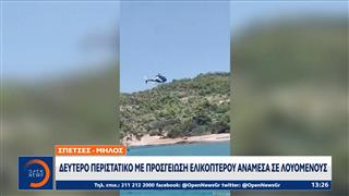 Σπέτσες: Νέα αναγκαστική προσγείωση ελικοπτέρου σε παραλία