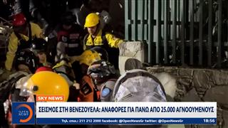Σεισμός στη Βενεζουέλα: Αναφορές για πάνω απο 25.000 οι αγνοούμενοι