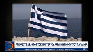 Απόψε στις 22:30 το ντοκιμαντέρ του Αργύρη Ντινόπουλου για τα Ίμια