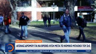 Ιδιωτικά πανεπιστήμια: Στον «αέρα» η λειτουργία τους μετά το ΣτΕ