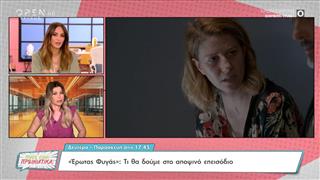 Έρωτας φυγάς: Τι θα δούμε στο αποψινό επεισόδιο