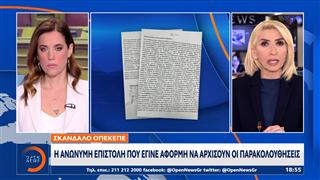 ΟΠΕΚΕΠE: Η ανώνυμη επιστολή που έγινε αφορμή να αρχίσουν οι παρακολουθήσεις