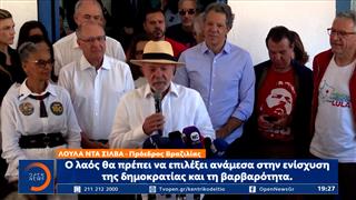 Βραζιλία: Προβάδισμα του Μπολσονάρο στον πρώτο γύρο των εκλογών