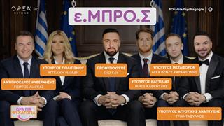 Το νέο κόμμα του Gio Kay «Ε.ΜΠΡΟ.Σ» και τα άτομα που κλειδώνουν στο πλευρό του