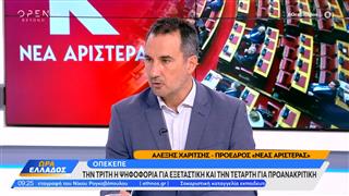 Ο πρόεδρος «Νέας Αριστεράς» Αλέξης Χαρίτσης στην «Ώρα Ελλάδος»
