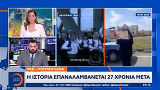 Ιράν - Γιουγκοσλαβία: H ιστορία επαναλαμβάνεται 27 χρόνια μετά