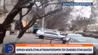 Έκτακτο δελτίο: Έκρηξη κοντά στην αυτοκινητοπομπή του Ζελένσκι στην Οδησσό – Δεν κινδύνευσε η ελληνική αποστολή