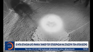 Οι ΗΠΑ έπληξαν δύο ιρανικά τάνκερ που επιχείρησαν να σπάσουν τον αποκλεισμό