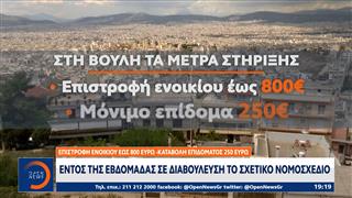 Οικονομική ενίσχυση για περίπου ένα εκατομμύριο ενοικιαστές