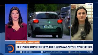 Υπόθεση Μαζωνάκη: Στον Κορυδαλλό για λόγους ασφαλείας οι δύο κατηγορούμενοι