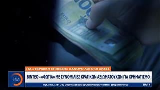 Βίντεο «φωτιά» με συνομιλίες κρατικών αξιουματούχων για χρηματισμό