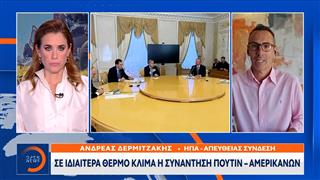 Σε ιδιαίτερα θερμό κλίμα η συνάντηση Πούτιν - Αμερικάνων