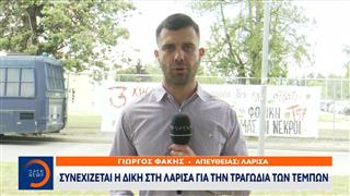 Συνεχίζεται σήμερα στη Λάρισα η δίκη για τα Τέμπη