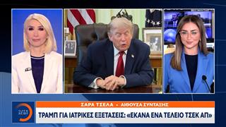 Τραμπ για ιατρικές εξετάσεις: «Έκανα ένα τέλειο τσεκ απ»