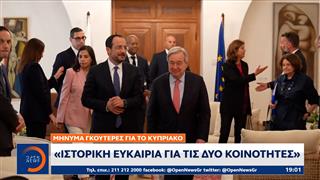 Μήνυμα Γκουτέρες για το κυπριακό: «Ιστορική ευκαιρία για τις δύο κοινότητες»