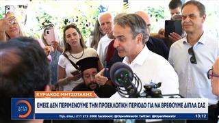Μητσοτάκης: «Δεν περιμένουμε την προεκλογική περίοδο για να βρεθούμε δίπλα σας»