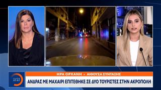 Ακρόπολη: Επίθεση με μαχαίρι σε δύο Αμερικανούς τουρίστες