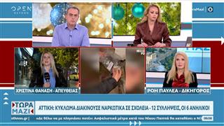 Κύκλωμα διακινούσε ναρκωτικά σε σχολεία της Αττικής