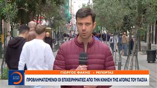 Πασχαλινή αγορά: Υποτονική η κίνηση την εορταστική περίοδο