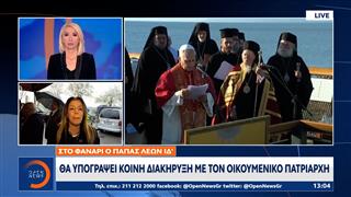 Πάπας Λέων: Θα υπογράψει κοινή διακήρυξη με τον Οικουμενικό Πατριάρχη